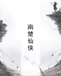 南楚仙修小说