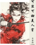 可甜可盐?