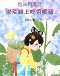 炮灰和离后,逃荒路上吃香喝辣