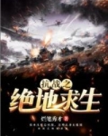 抗战之绝地求生