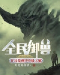 全民御兽：开局觉醒SSS级天赋