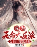 成为天命大反派,女主让我别过来