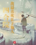 四合院:我最喜欢乐于助人