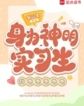 身为神明的我被全人类宠爱