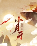小月牙