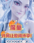 魔童:开局让敖闰怀孕!