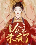 重生后,公主杀疯了