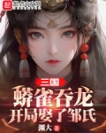 三国：蟒雀吞龙，开局娶了邹氏