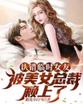 认错临时女友,被美女总裁赖上了