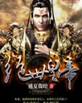 绝世皇帝