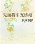 鬼面将军宠娇娘