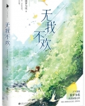 无我不欢