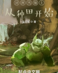 异界当领主从种田开始
