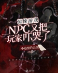 惊悚游戏NPC又把玩家吓哭了