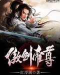 傲剑帝尊第三集