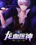 龙血医神