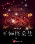 巫师能采集