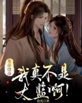 女帝饶命:我真不是太监啊!