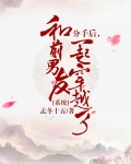和前男友一起穿越了