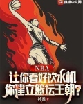 nba饮水机球员是什么水平