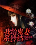 我给鬼神做保姆阅读