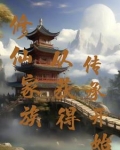 修仙家族从获得传承开始崛起最新章节更新时间
