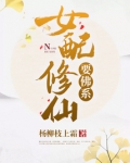 女配修仙要佛系