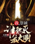 我崇祯绝不上吊小说