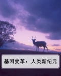 基因变革:人类新纪元