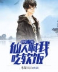 摆烂三年，仙人喊我吃软饭