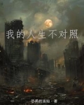 我的人生不对照的说说
