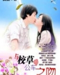 与校草的公车之吻