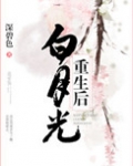 白月光重生后