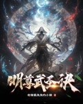 武宵圣尊