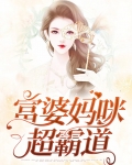 富婆妈咪超霸道