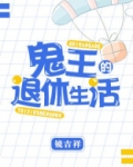 鬼王的退休生活