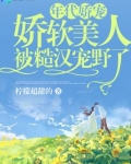 年代娇宠,娇软美人被糙汉宠野了