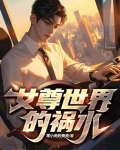 女尊世界的祸水小说免费阅读
