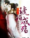 魔剑之琥珀成殇