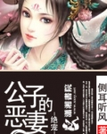 绝宠之公子的恶妻