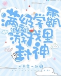 满级学霸在生存游戏里封神