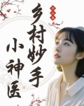 乡村妙手小神医