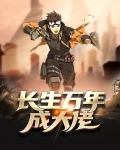 长生万年成大佬