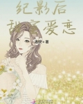 纪影后甜蜜爱恋