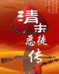 清末恶徒传 txt