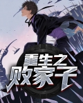 重生之败家子