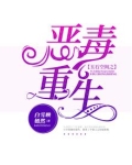 玉石空间之恶女重生