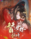 替嫁给杀妻证道剑修后