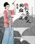 我靠狗血小说创飞古人