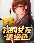 我的女友很绝色